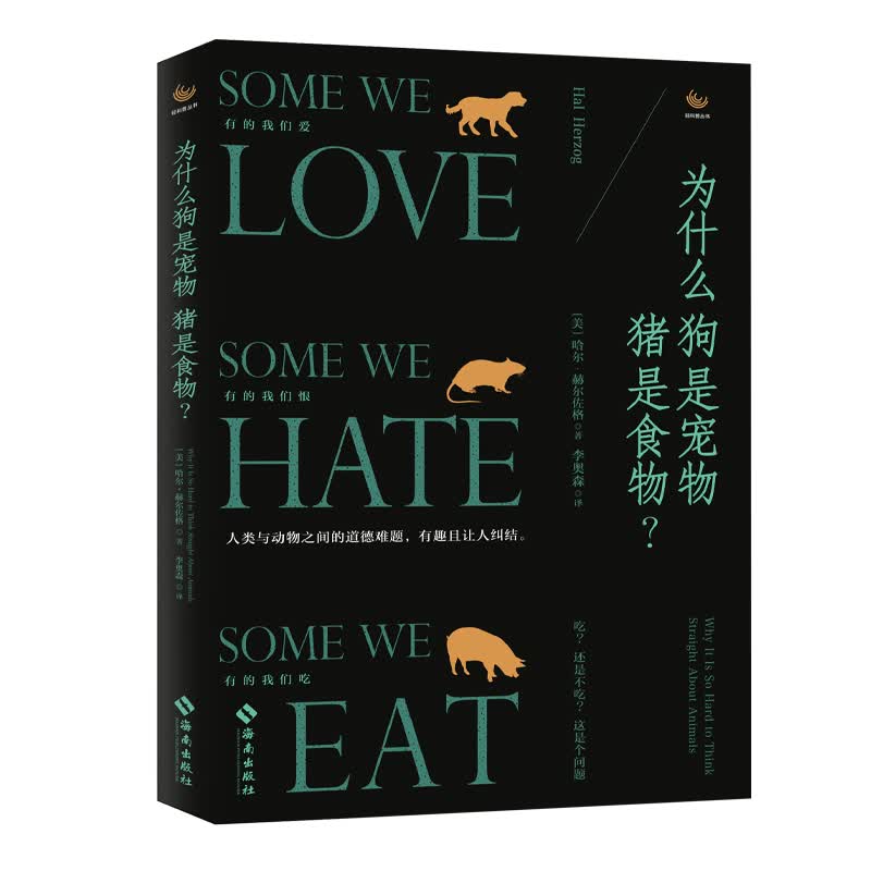 为什么狗是宠物猪是食物/轻科普丛书