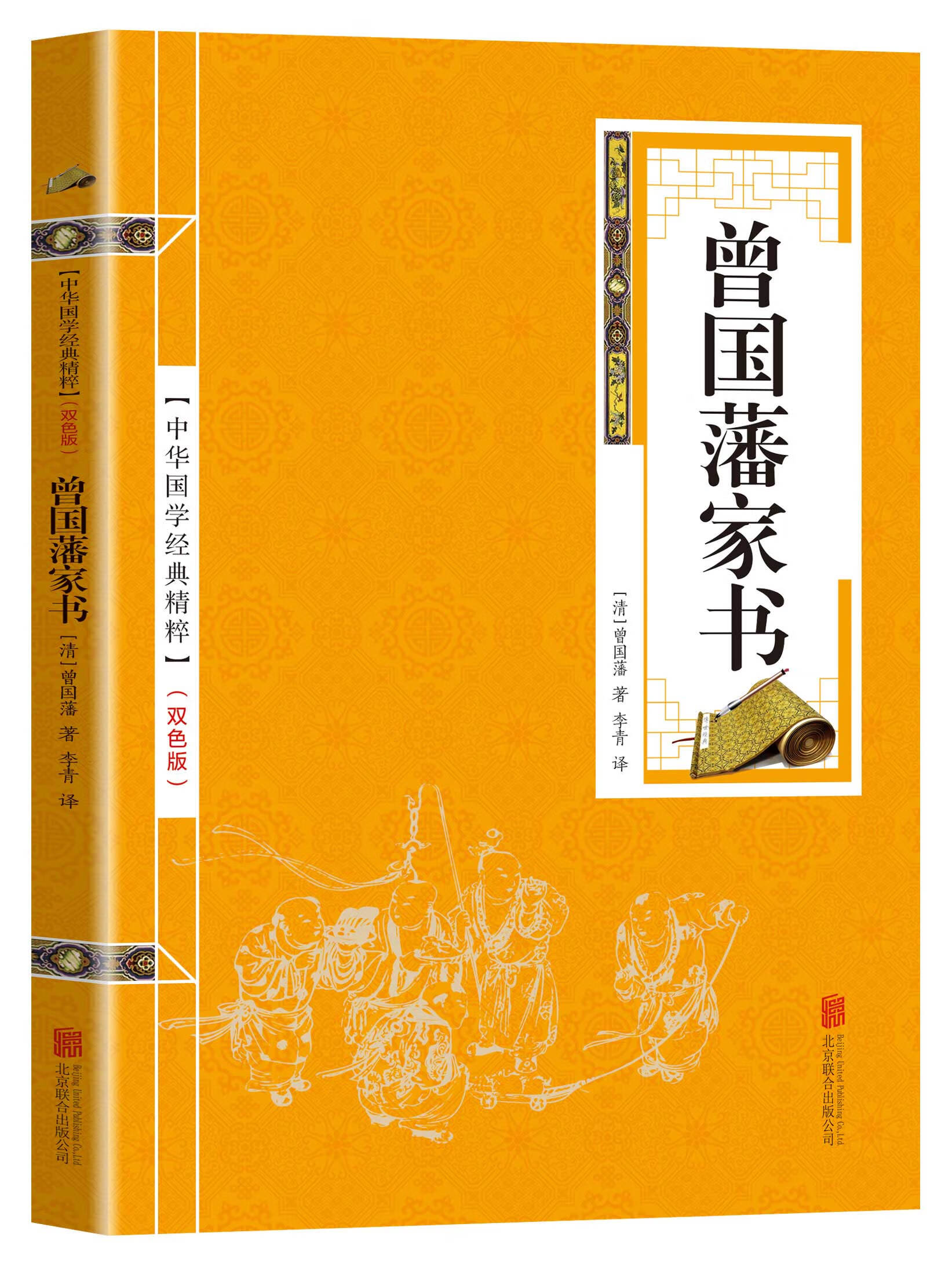 中华国学经典精粹一曾国藩家书（金皮双色版）蒙学家训阅读本书籍