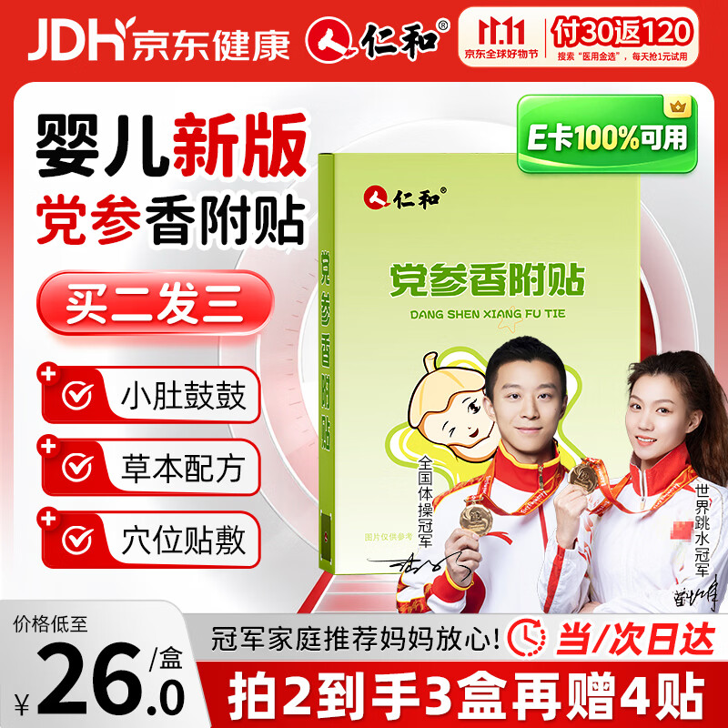 仁和胀气贴新生婴儿0-3个月小儿防肠胀气贴宝宝肚脐二月闹8贴赠2贴