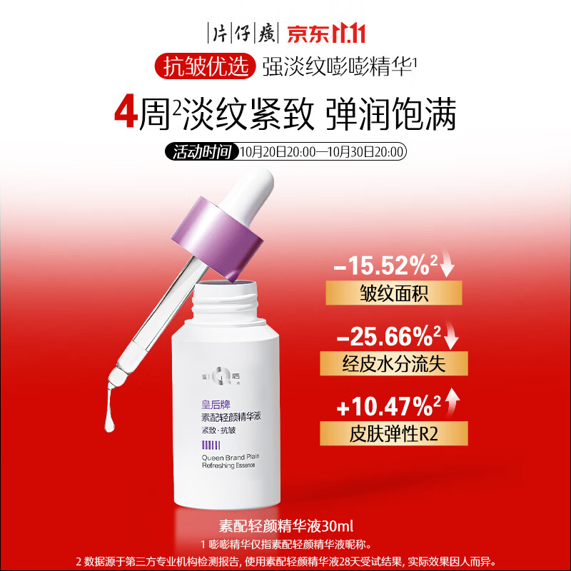 片仔癀皇后牌素配轻颜精华液淡纹紧致抗皱生日礼物30ml 76.5元 - 线报酷