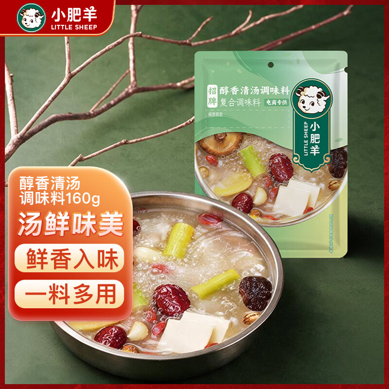 小肥羊火锅底料醇香清汤复合调味料160g  混合清汤电商专供款 液体清汤