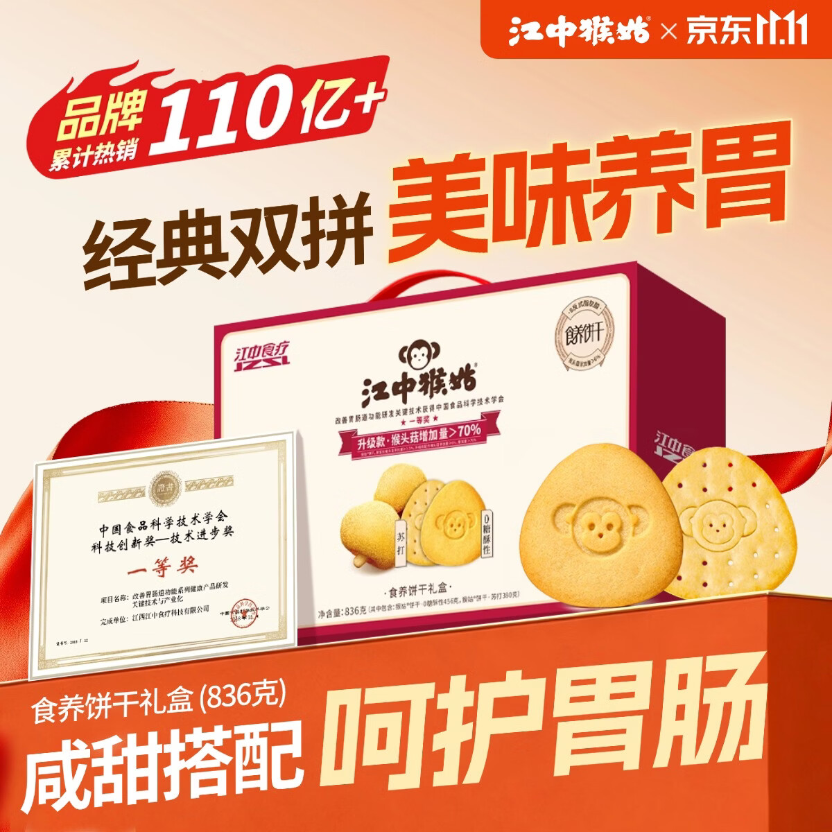 江中猴姑养胃猴头菇无糖+苏打饼干中老年人健康早餐零食礼盒836g