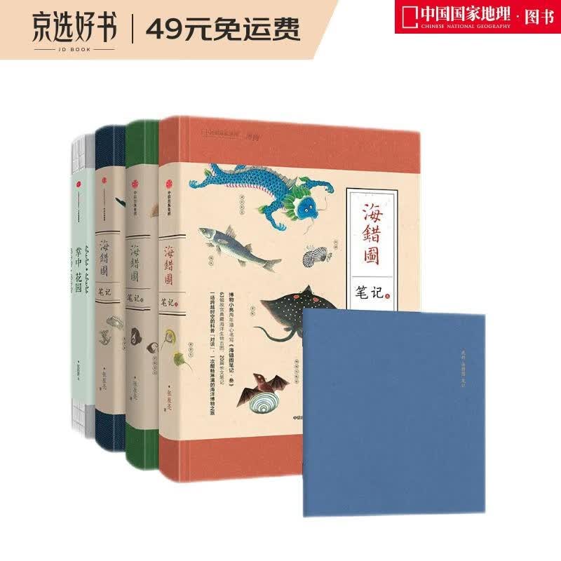 无穷小亮套装（海错图笔记1/2/3+掌中花园）