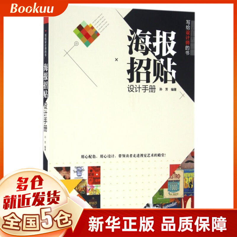 海报招贴设计手册(写给设计师的书)