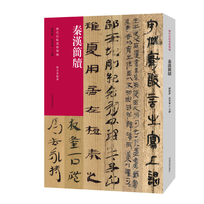 秦汉简牍 历代法帖风格类编 马王堆帛书里耶秦简居延死驹劾状册 碑帖拓片 名家临摹书籍 书法碑帖 书法赏析 河南美术出版社