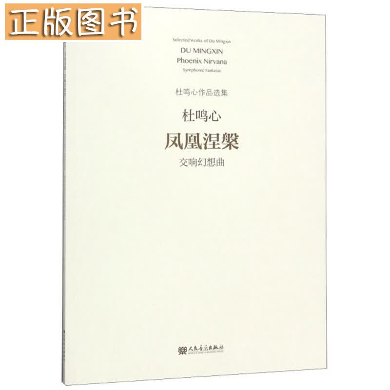凤凰涅槃（交响幻想曲）/杜鸣心作品选集