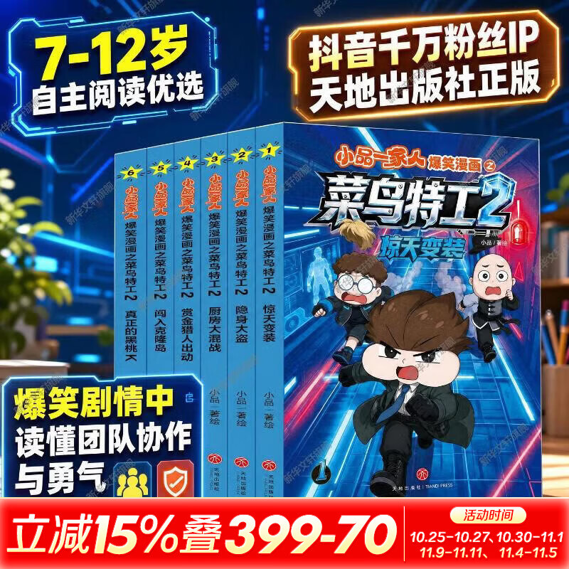 小品一家人爆笑漫画之菜鸟特工2全6册 6册 漫画卡通 故事书 图书