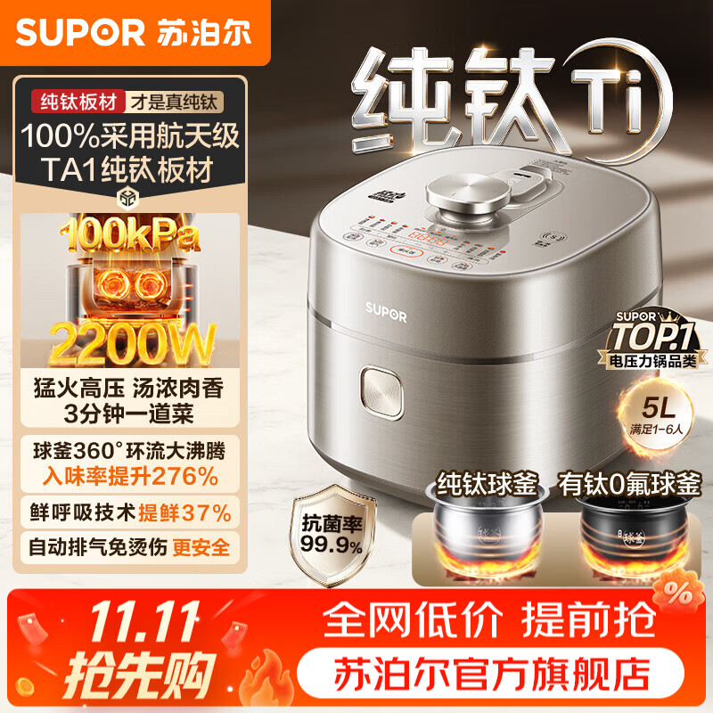 苏泊尔（SUPOR）电压力锅电高压锅电饭过多功能锅 加油5L大容量纯钛球釜内胆+有钛0氟球釜双内胆电压力锅 【100%纯钛板材】 5L