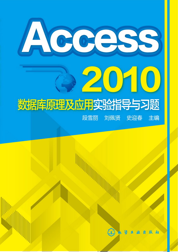 Access 2010数据库原理及应用实验指导与习题 段雪丽 刘佩贤 史迎春主编