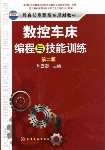 数控车床编程与技能训练（第二版）卿 主编