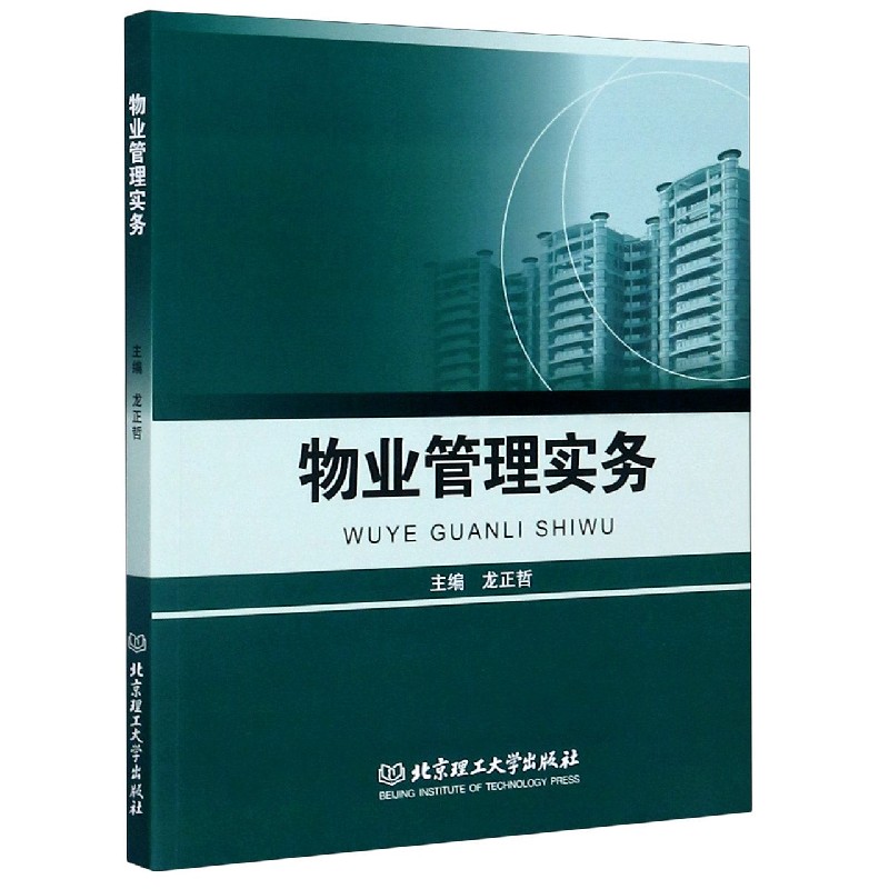 物业管理实务 布克正版
