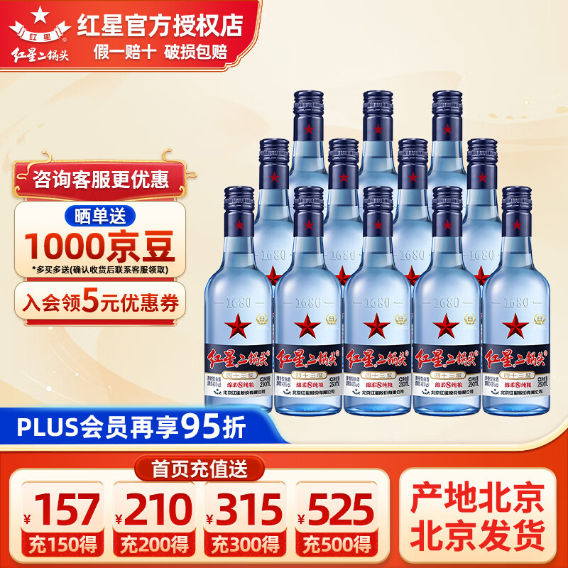 红星二锅头 蓝瓶 绵柔8纯粮 清香型白酒 口粮酒 43度 250ml 12瓶 小瓶