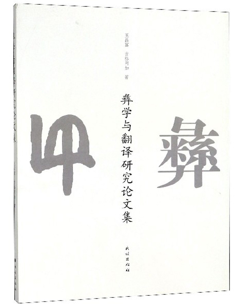 彝学与翻译研究论文集
