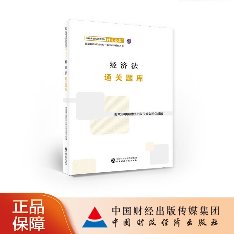 【现货】经济法通关题库 中财传媒版2023年注册会计师全国统一考试辅导系列丛书 注定会赢