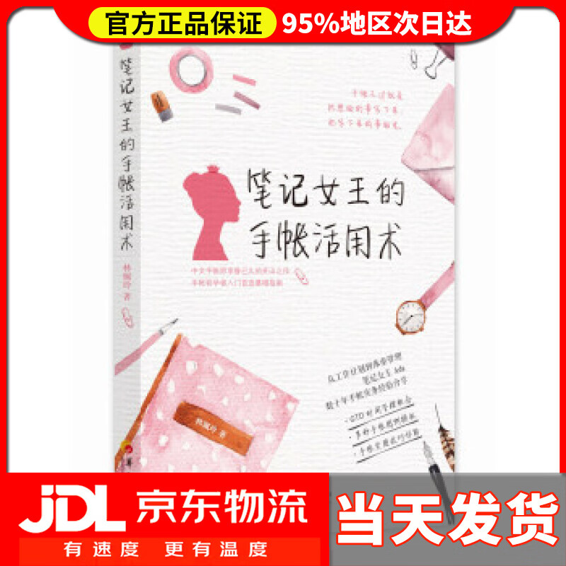 笔记女王的手帐活用术 林珮玲 著 华夏出版社 9787508093260