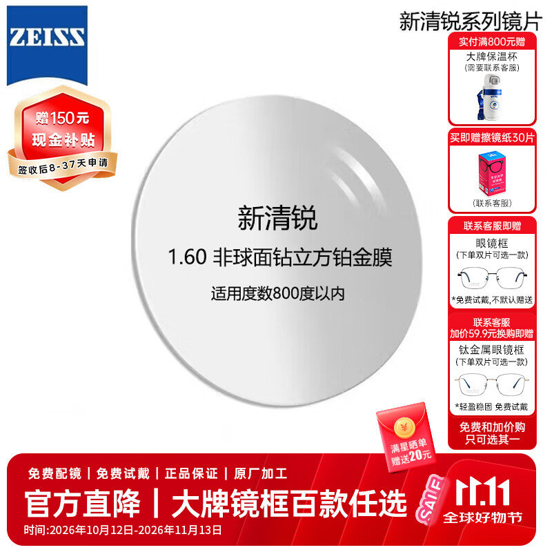 蔡司（ZEISS）新清锐单光眼镜片1.6非球面钻立方铂金膜轻薄防UV配镜现片两片