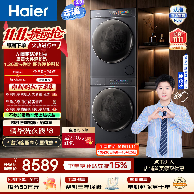 海尔云溪5.0洗烘套装12kg 8347元 - 线报酷