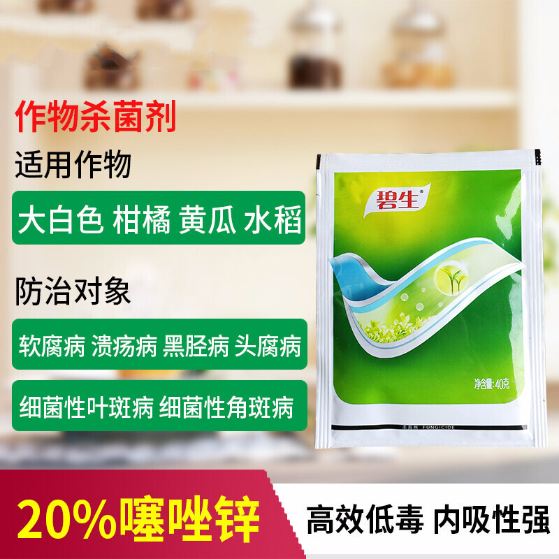 20%噻唑锌溃疡病柑橘细菌性水稻条斑病角斑病杀菌剂 40g