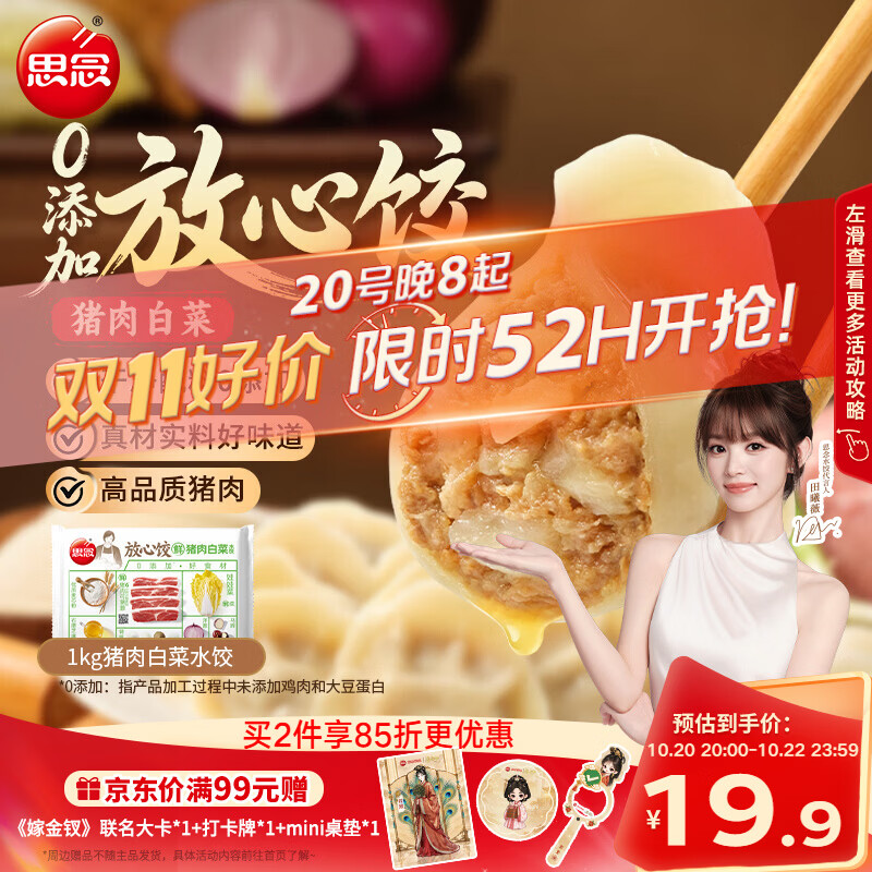 思念【田曦薇同款】猪肉白菜放心饺子1kg50只饺子家庭营养早餐食品