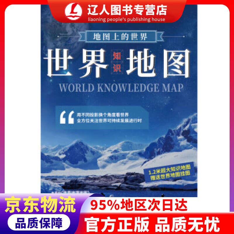 正版 地图上的世界-世界知识地图 1.17米0.83米 中国地图出版社 著 中国地图出版社