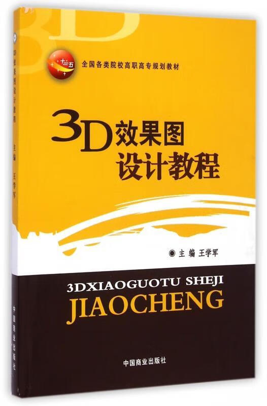 3d效果图设计教程 王学军 编 9787504483157【正版】