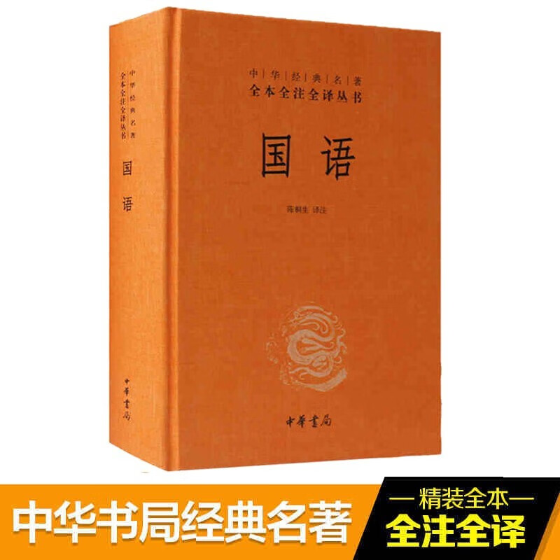 中华经典名著全本全注全译丛书：国语 （精装）中华书局