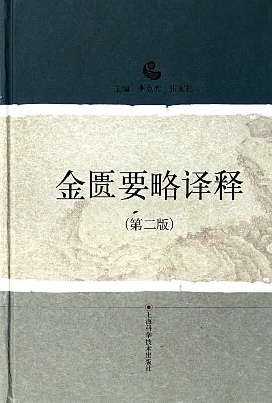 金匮要略译释(第2版)(精)