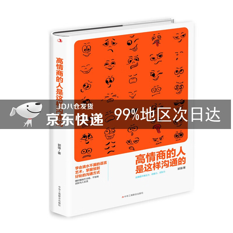 高情商的人是这样沟通的