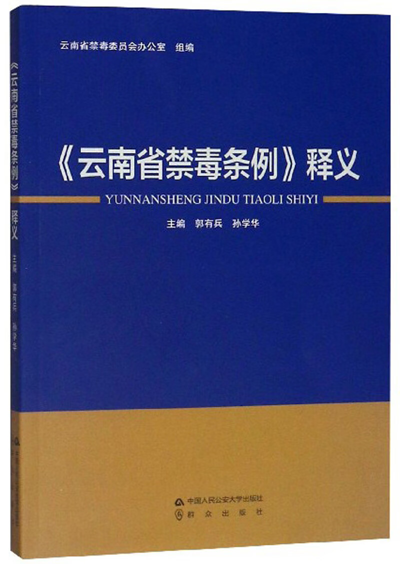 《云南省禁毒条例》释义