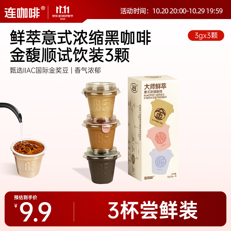 连咖啡鲜萃意式美式浓缩速溶黑咖啡金-馥-顺试饮装3g*3 颗
