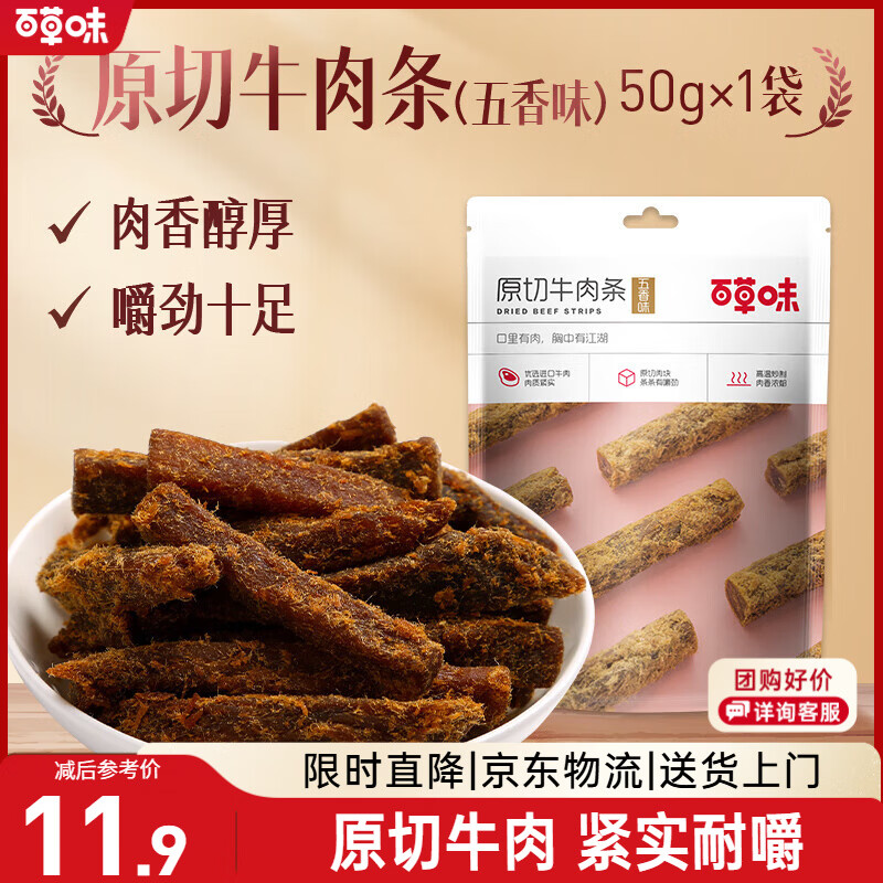百草味牛肉条五香味50g 肉干肉脯特产肉类小吃即食熟食 新老包装随机发