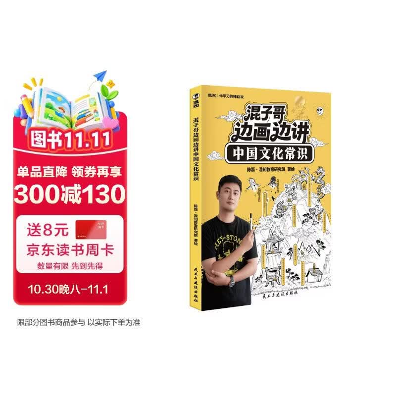 限量烫金纪念版【限量徽章】 混知混子哥漫画边画边讲中国文化常识 带你轻松掌握中国文化 国学启蒙儿童课外阅读漫画书 科普历史烫金印签版首发