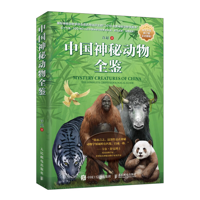 中国神秘动物全鉴 许超 著