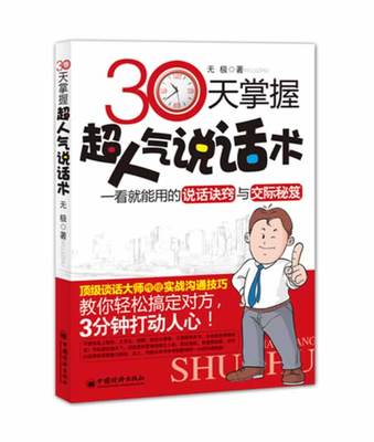 30天掌握超人气说话术