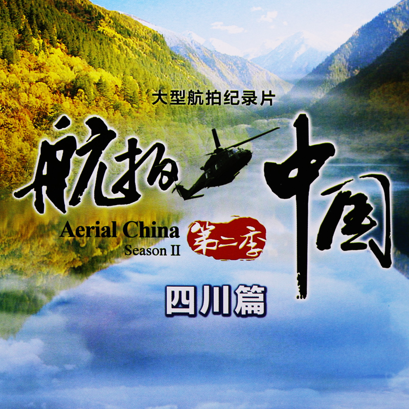 正版现货  航拍中国第二季 四川篇 央视大型航拍纪录片 dvd光盘碟片