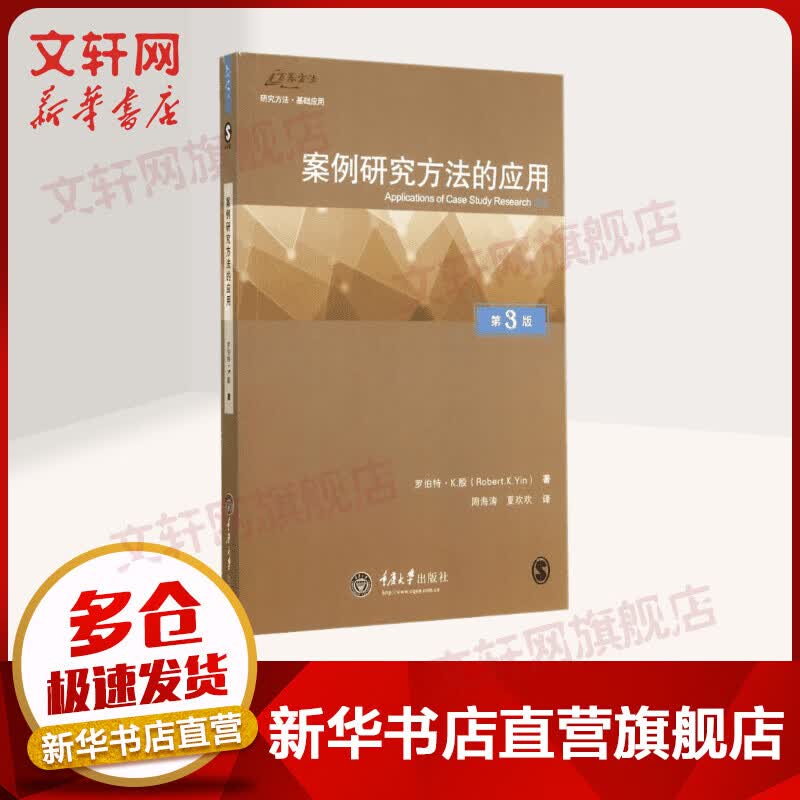 案例研究方法的应用(第3版)
