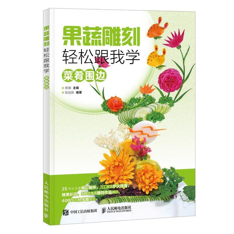 现货正版:果蔬雕刻轻松跟我学——菜肴围边 9787115485915 人民邮电出版社