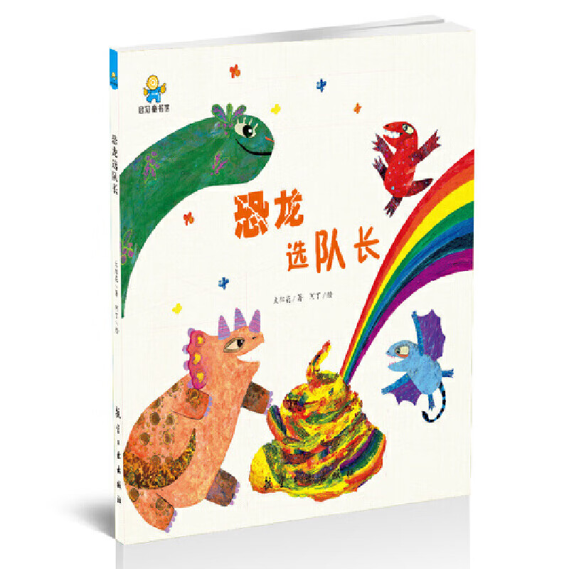 恐龙选队长--启知童书馆子共读绘本 精装版幼儿园情商培养 幼儿园早教