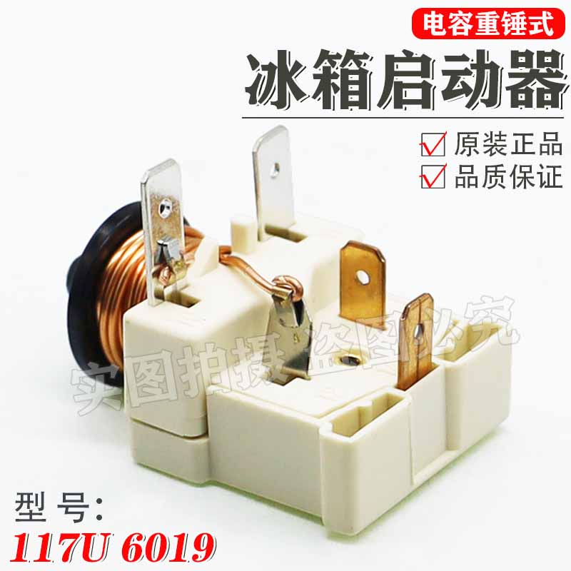 远艺冰箱冰柜重锤启动器 117u6019 启动器丹佛斯压缩机带电容重锤式