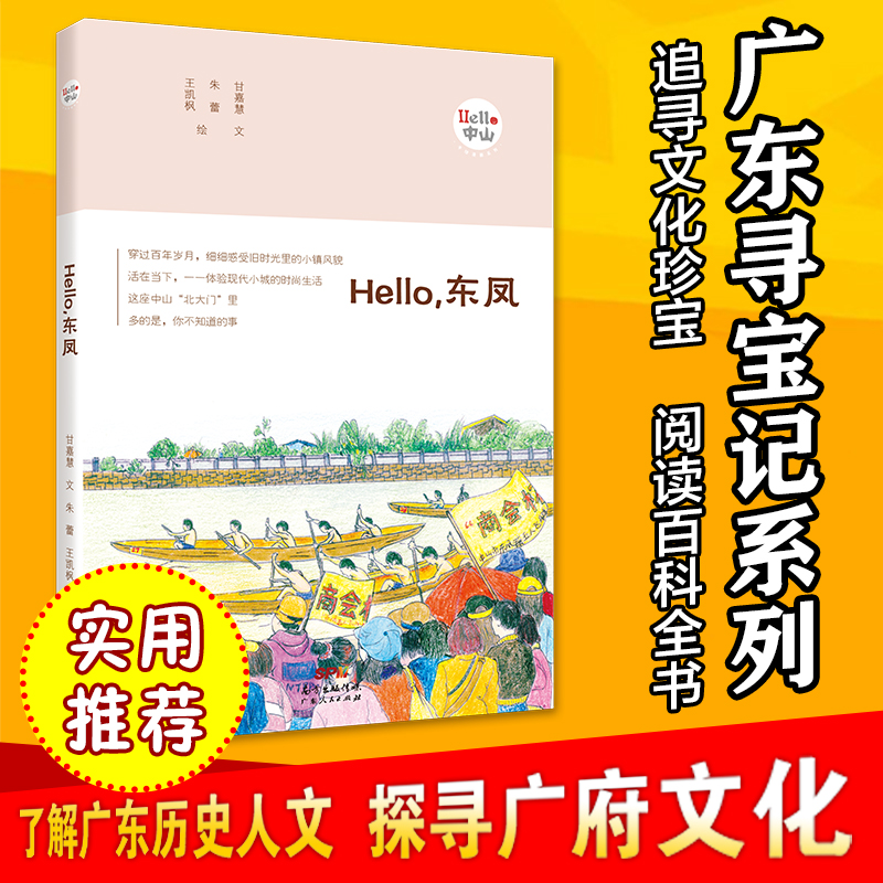 《Hello，东凤》（“Hello，中山”手绘漫画系列）