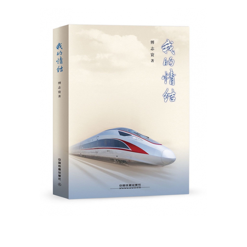 我的情结 傅志寰