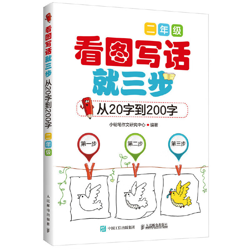 看图写话就三步 从20字到200字 看图说话写话1-2年级 二年级下学期2年级上下 小铅笔作文研究中心