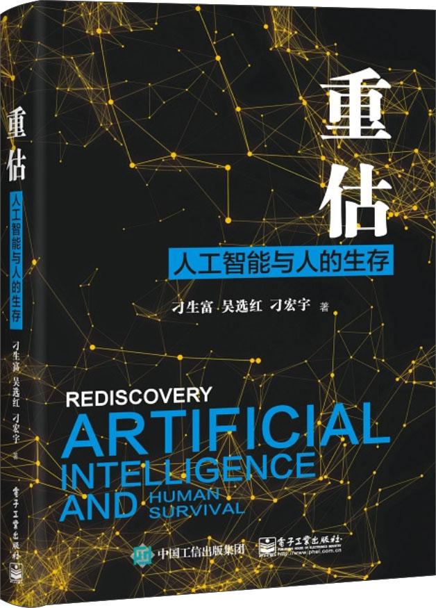 重估：人工智能与人的生存