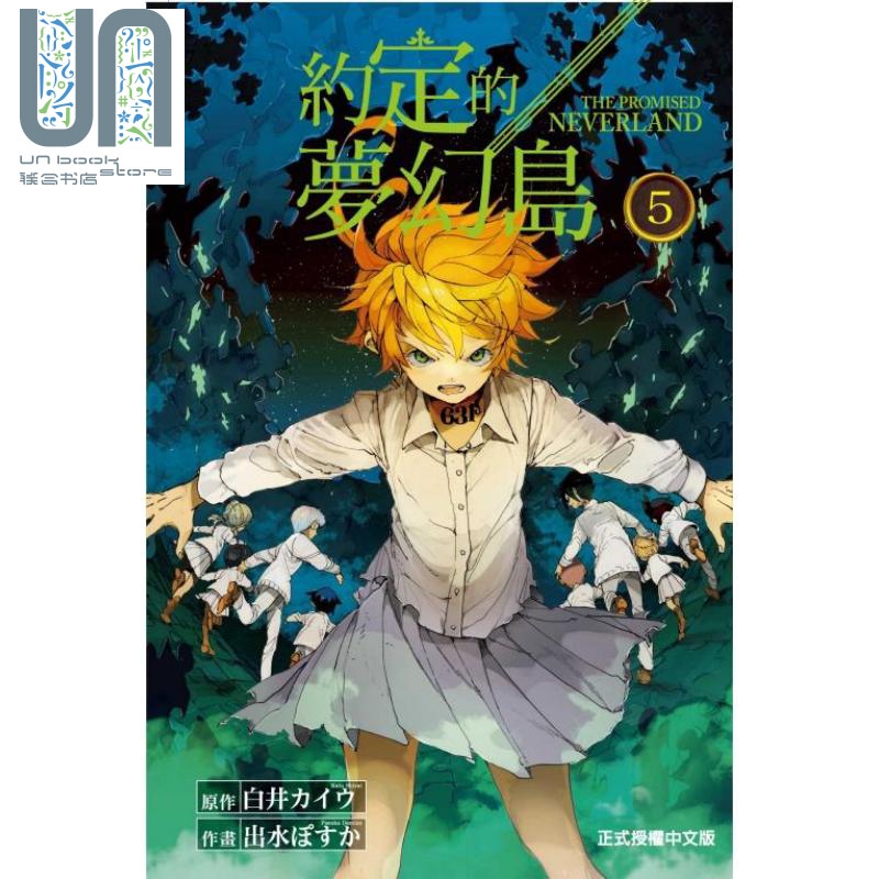 约定的梦幻岛05 港台原版 繁体中文 东立出版
