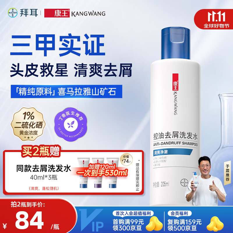 康王拜耳1%二硫化硒洗发水205ml-清爽净澈型 去屑止痒控油洗剂二硫化硒洗发液 【于震推荐】
