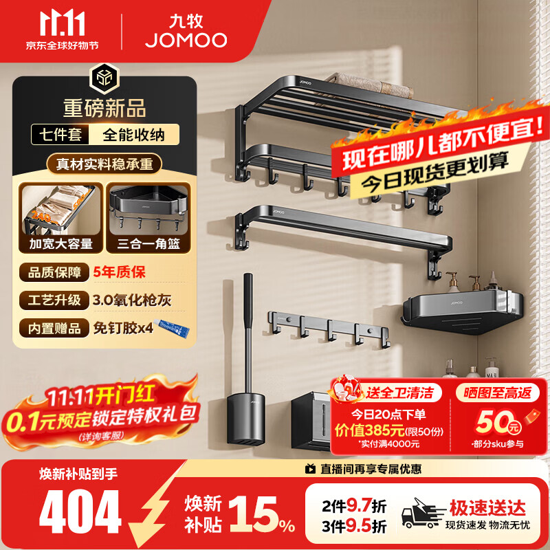 九牧（JOMOO）卫生间浴室置物架加宽双折叠毛巾架铝合金免打孔挂件套餐93086 【旗舰升级】枪灰7件套-推荐