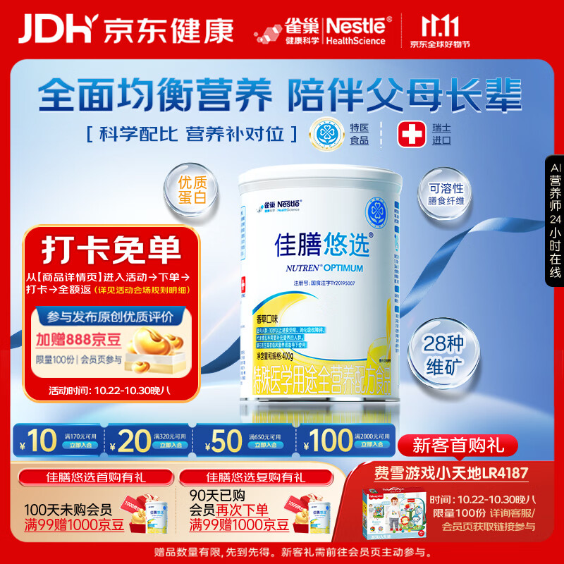 雀巢健康科学佳膳悠选 中老年人医学全营养配方粉乳清蛋白术后恢复中秋送礼