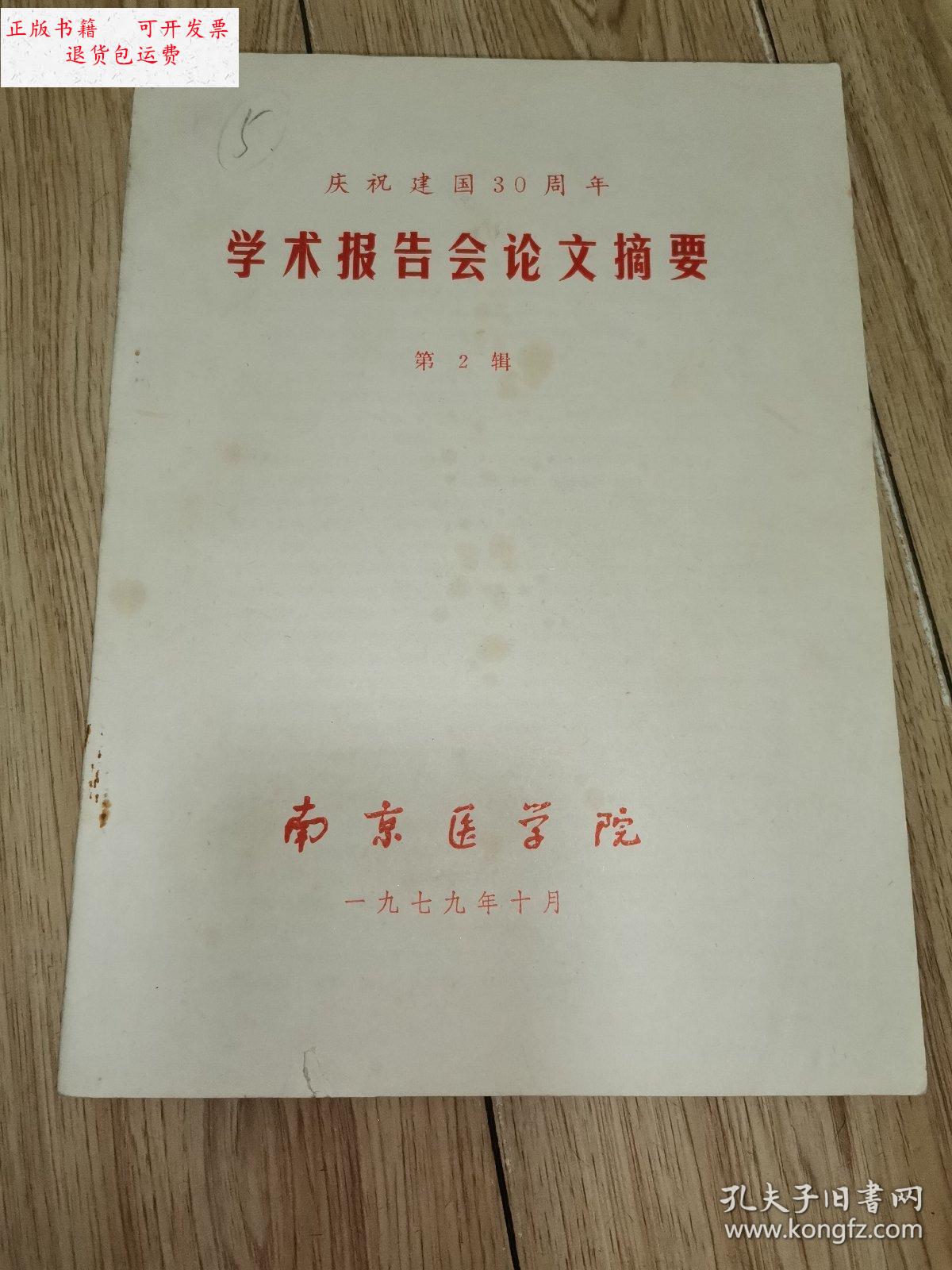 【二手9成新】庆祝建国30周年学术报告会论文摘要 第2辑( 南京医学院)