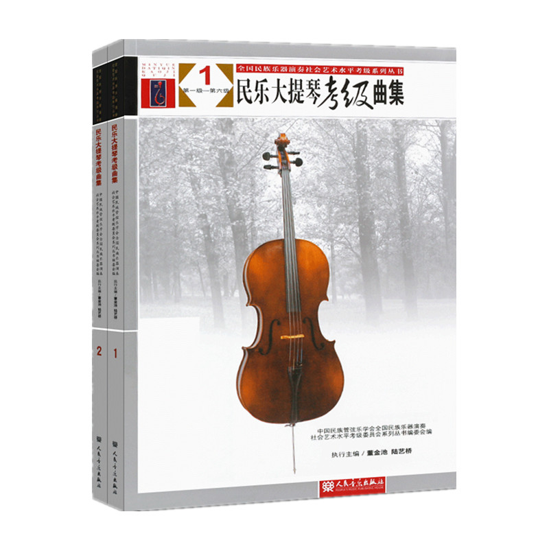 民乐大提琴考级曲集(1-2)(全2册)