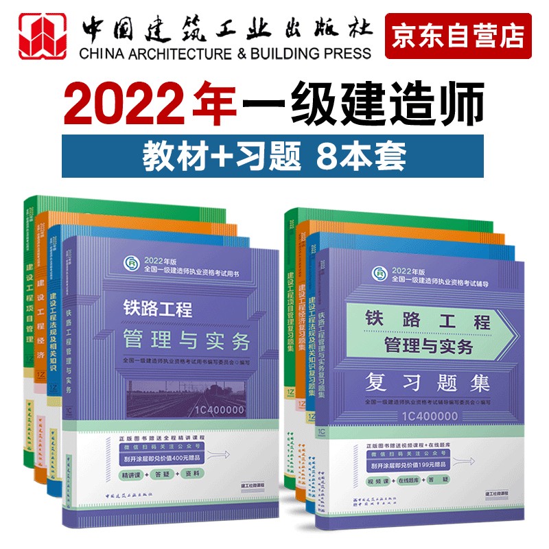一级建造师2022教材 铁路实务 一建2022教材+建工社复习题集 共8册